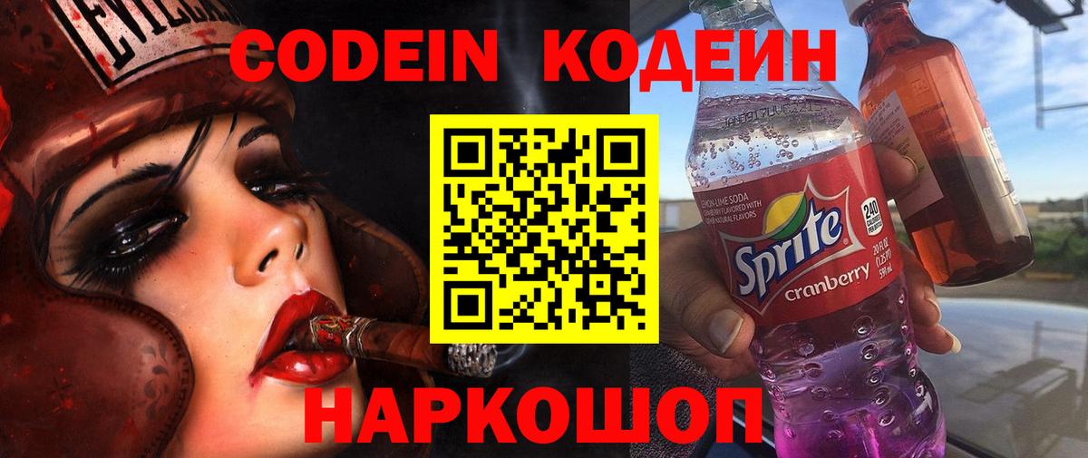 Кодеин Purple Drank Саратов