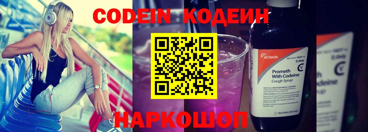 Кодеин Purple Drank  Вход с VPN  Саратов  Codein напиток Lean (лин) 